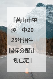 黄山市屯溪一中2025年招生指标分配计划已定